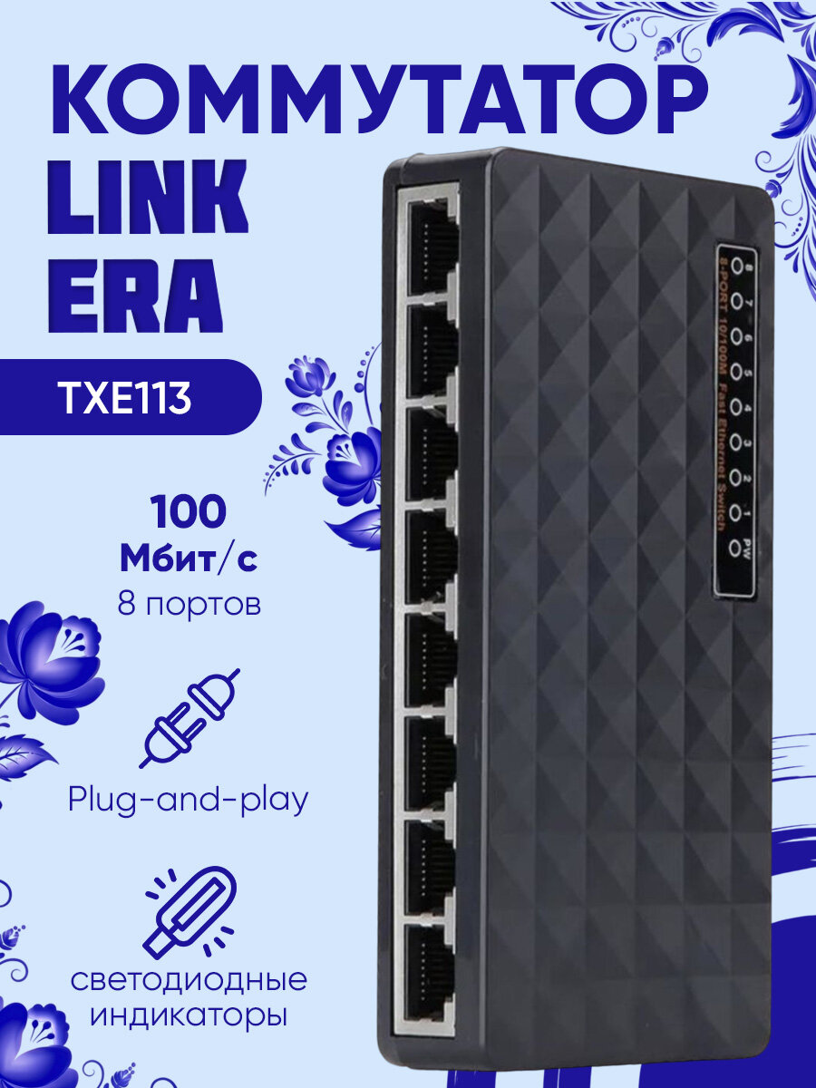 Коммутатор TXE113 8 портов 10/100M switch