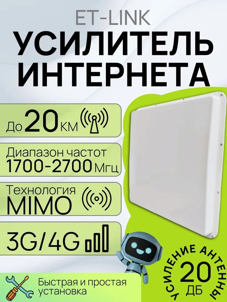 Антенна 2G/3G/4G панельная ET-Link 1700/2700/4G/LTE MIMO широкополосная, 20Дб, F*2-female