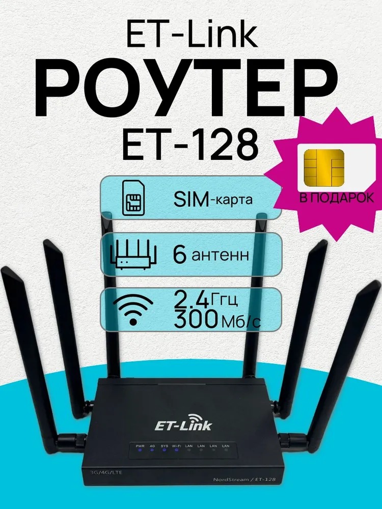 Роутер SIM-WiFi  4G Wireless Router /  ET-Link ET-128 / MIMO 2-SMA / 6 антенн