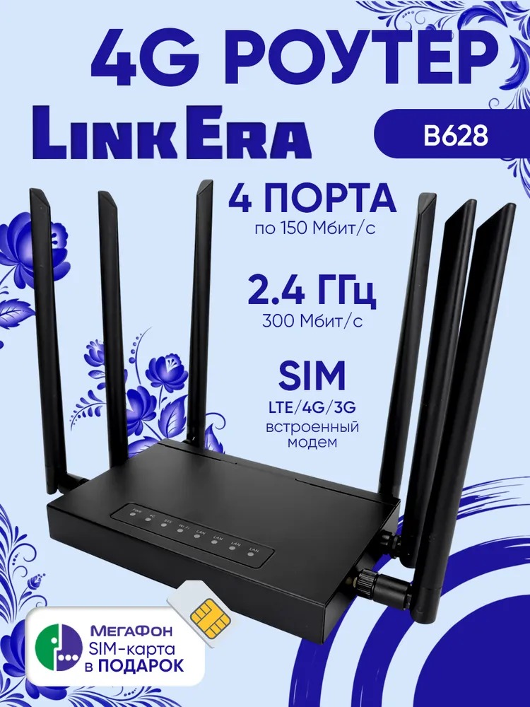Роутер SIM-WiFi  4G Wireless Router /  LinkERA LE-628 / MIMO 2-SMA / 6 антенн